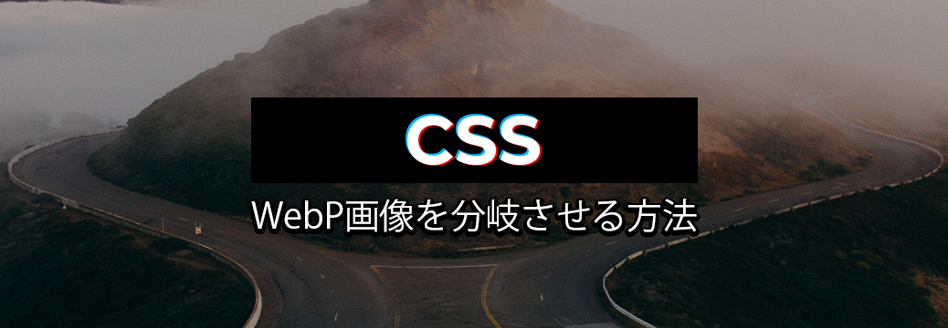 CSSをWebPに対応させる方法について